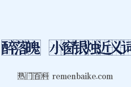 醉落魄·小窗银烛近义词是什么意思的图片